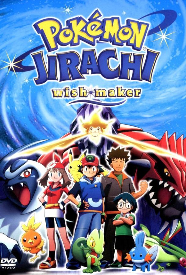 Покемон: Джирачи – Исполнитель Желаний Постер